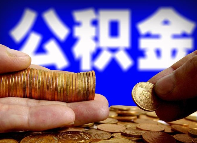 株洲为啥公积金黄牛可以取出来呢（缺钱怎么把公积金提取出来）